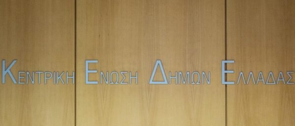 ΚΕΔΕ: Κλειστοί όλοι οι δήμοι της χώρας