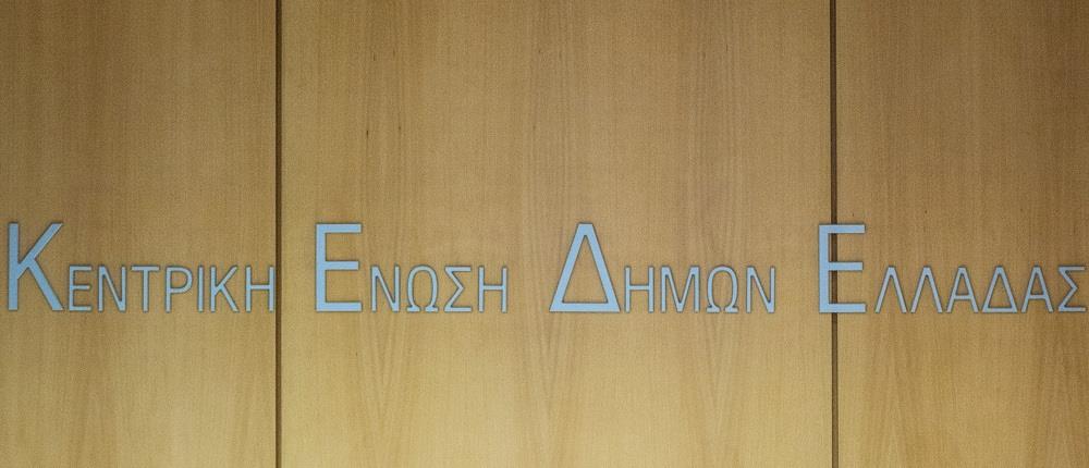 ΚΕΔΕ: Κλειστοί όλοι οι δήμοι της χώρας