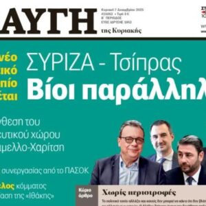 Παραιτήθηκε ο διευθυντής της «Αυγής», μετά το πρωτοσέλιδο για τον Τσίπρα: «Δεν απηχεί τις απόψεις μας» λέει ο ΣΥΡΙΖΑ