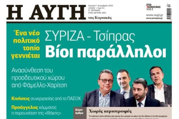 Παραιτήθηκε ο διευθυντής της «Αυγής», μετά το πρωτοσέλιδο για τον Τσίπρα: «Δεν απηχεί τις απόψεις μας» λέει ο ΣΥΡΙΖΑ
