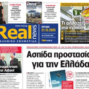 Η «Real news» της Κυριακής