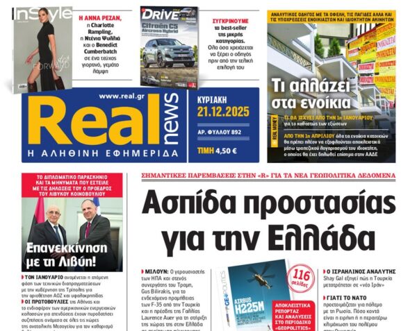 Η «Real news» της Κυριακής