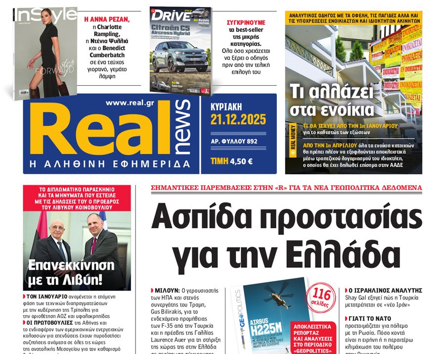 Η «Real news» της Κυριακής