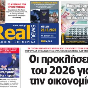 Η «Real news» της Κυριακής