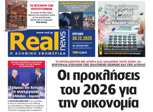 Η «Real news» της Κυριακής