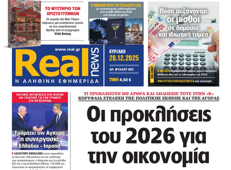 Η «Real news» της Κυριακής
