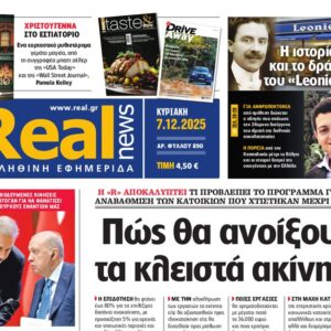 Η «Real news» της Κυριακής