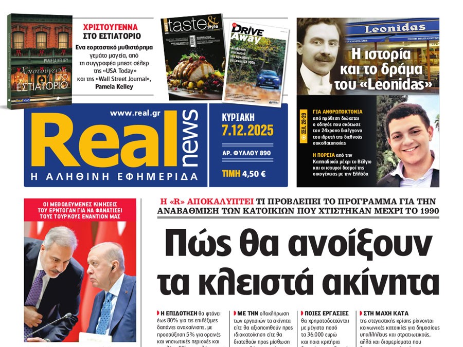 Η «Real news» της Κυριακής