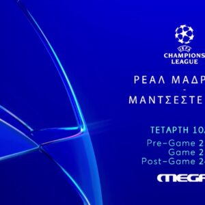 Ρεάλ Μαδρίτης – Μάντσεστερ Σίτι: Το κορυφαίο ευρωπαϊκό ντέρμπι ζωντανά στο MEGA – Τετάρτη 10 Δεκεμβρίου στις 22:00