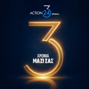 Γενέθλια για το ACTION 24: Γιορτάζει σήμερα τρία χρόνια παρουσίας στον τηλεοπτικό χάρτη!