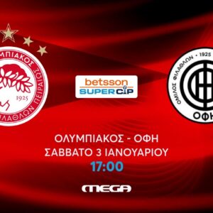 Το Betsson Super Cup ζωντανά στο MEGA : Η μάχη του Ολυμπιακού με τον ΟΦΗ για το πρώτο τίτλο του 2026