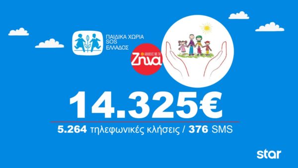 Αλήθειες με τη Ζήνα Στηρίζει και αυτές τις γιορτές τα Παιδικά Χωριά SOS