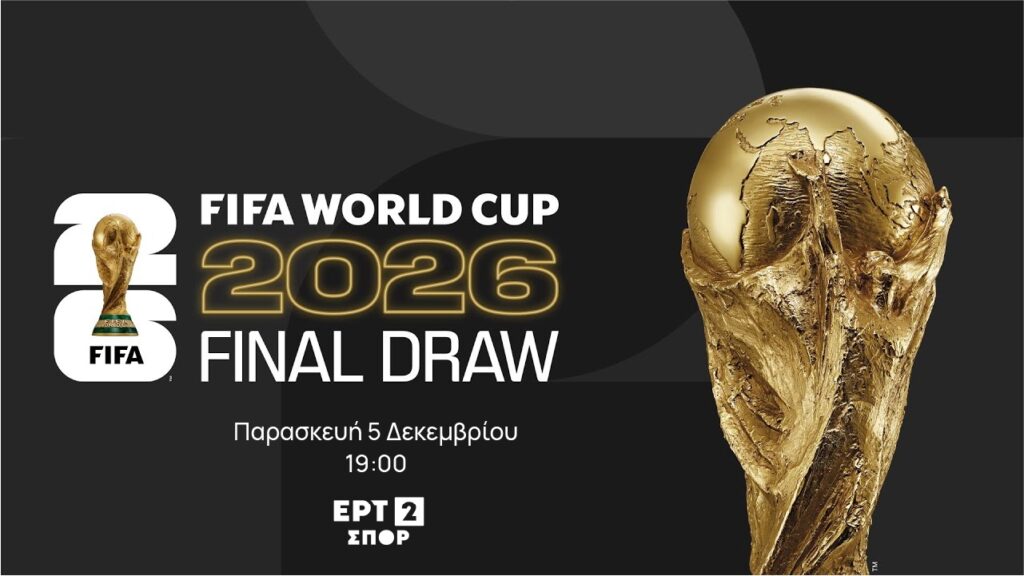 Η κλήρωση του Μουντιάλ στην ΕΡΤ2 ΣΠΟΡ – Παρασκευή 5 Δεκεμβρίου 2025, στις 19:00