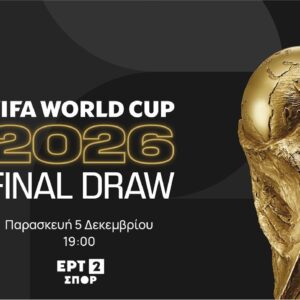Η κλήρωση του Μουντιάλ στην ΕΡΤ2 ΣΠΟΡ – Παρασκευή 5 Δεκεμβρίου 2025, στις 19:00