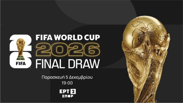 Η κλήρωση του Μουντιάλ στην ΕΡΤ2 ΣΠΟΡ – Παρασκευή 5 Δεκεμβρίου 2025, στις 19:00