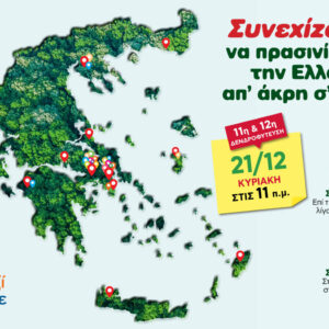 Όλοι Μαζί Μπορούμε: Και φέτος, συνεχίζουμε να πρασινίζουμε την Ελλάδα από άκρη σε άκρη!