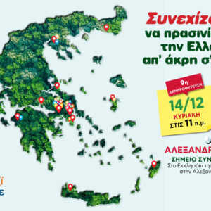 Όλοι Μαζί Μπορούμε:  Και φέτος, συνεχίζουμε να πρασινίζουμε την Ελλάδα από άκρη σε άκρη!