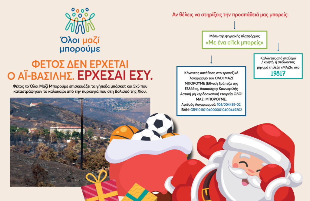 Όλοι μαζί μπορούμε: Φέτος δεν έρχεται ο Αϊ Βασίλης. Έρχεσαι εσύ!