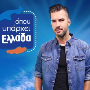 «Όπου Υπάρχει Ελλάδα» και στην Ευρώπη: Ταξιδεύουμε σε Ζυρίχη, Λονδίνο και Μόναχο – Τρέϊλερ