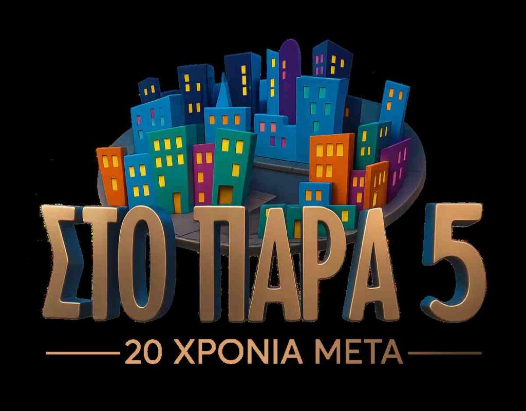 «Στο Παρά Πέντε – 20 χρόνια μετά»: Μια αξέχαστη βραδιά έρχεται στο MEGA