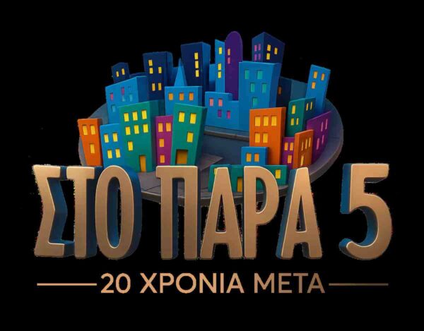 «Στο Παρά Πέντε – 20 χρόνια μετά»: Μια αξέχαστη βραδιά έρχεται στο MEGA