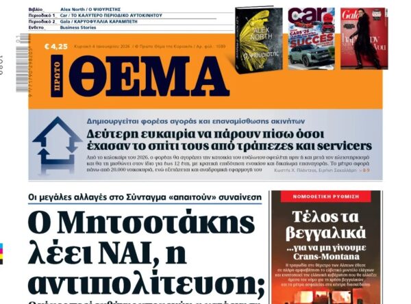 Το «Πρώτο Θέμα» της Κυριακής