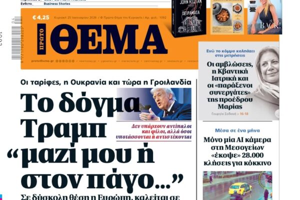 Το «Πρώτο Θέμα» της Κυριακής