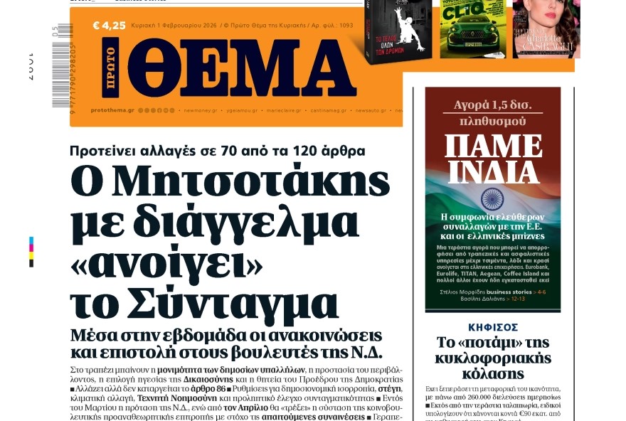 Το «Πρώτο Θέμα» της Κυριακής