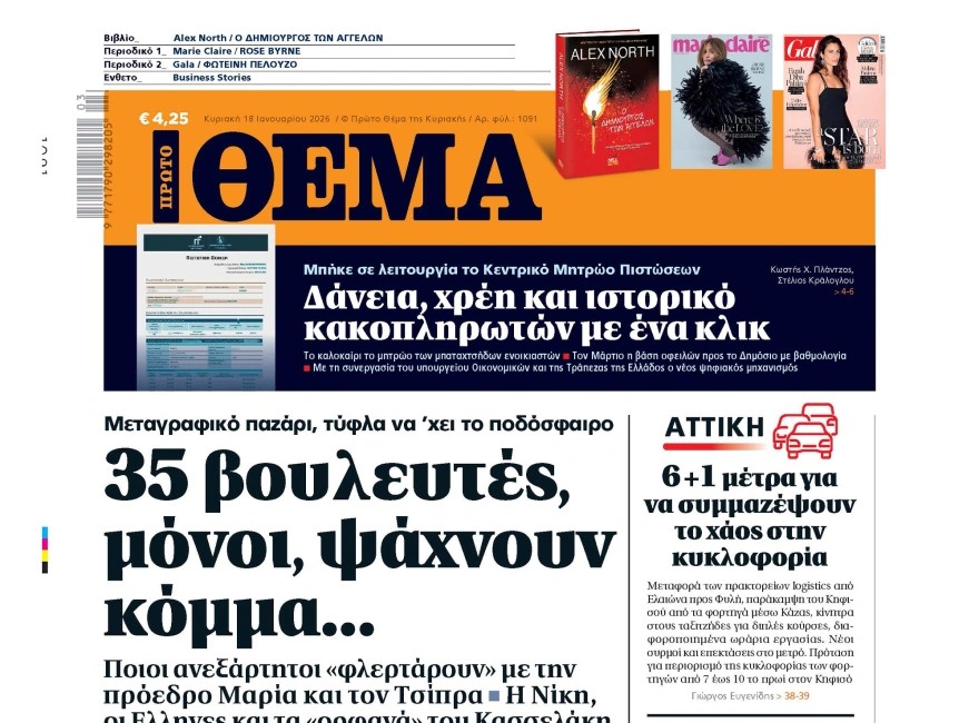 Το «Πρώτο Θέμα» της Κυριακής