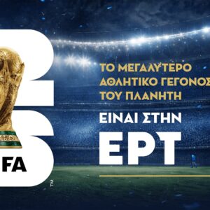 Το Μουντιάλ επιστρέφει στο σπίτι του, στην ΕΡΤ