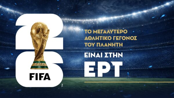 Το Μουντιάλ επιστρέφει στο σπίτι του, στην ΕΡΤ