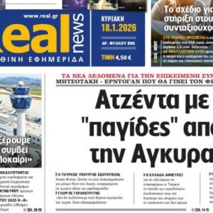 Η «Realnews» της Κυριακής