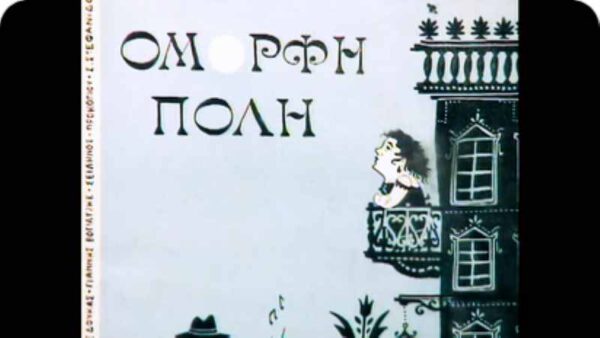 Αρχείο της ΕΡΤ: Εξαιρετικά αφιερώματα με σπάνιο οπτικοακουστικό υλικό – Από Δευτέρα 5 έως και Κυριακή 11 Ιανουαρίου 2026