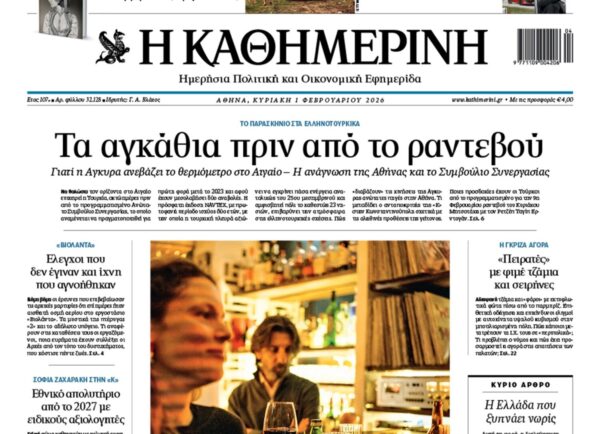 Η «Καθημερινή της Κυριακής»