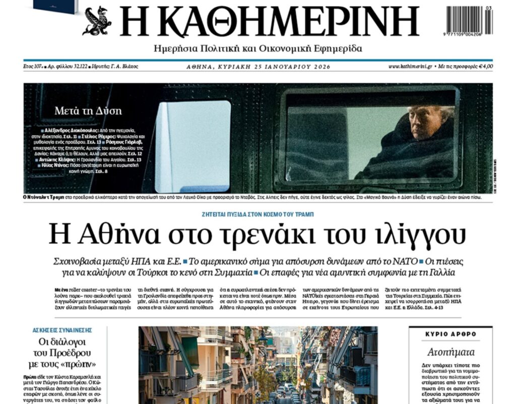 Η «Καθημερινή της Κυριακής»