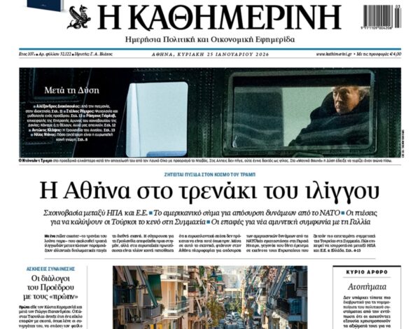 Η «Καθημερινή της Κυριακής»