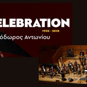 «Celebration Ι» – Η Εθνική Συμφωνική Ορχήστρα και η Χορωδία της ΕΡΤ σε μια ξεχωριστή συναυλία με έργα του Θόδωρου Αντωνίου στο Ωδείο Αθηνών