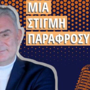 Χρήστος Σωτηρακόπουλος: Νο1 αθλητικό podcast στην Ελλάδα η «Στιγμή Παραφροσύνης»