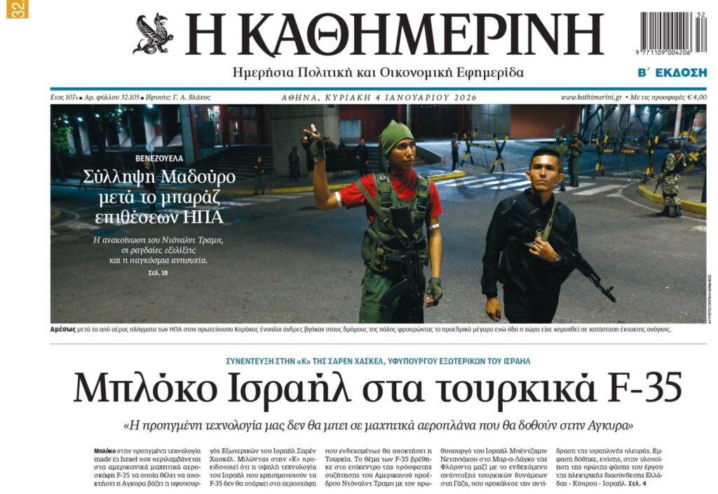 Η «Καθημερινή της Κυριακής»