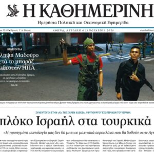 Η «Καθημερινή της Κυριακής»