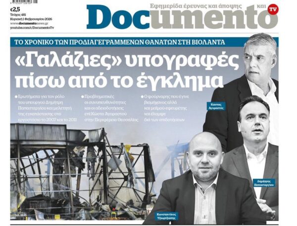 To «Documento» της Κυριακής