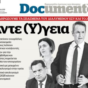 Το «Documento» της Κυριακής
