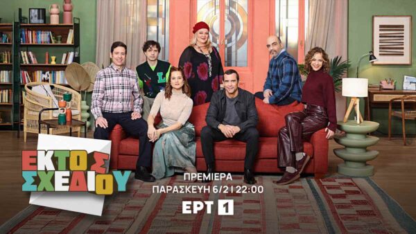«Εκτός σχεδίου»: Γνωρίστε τη νέα αυτοσχεδιαστική κωμωδία της ΕΡΤ με τον Κωνσταντίνο Μαρκουλάκη – Πρεμιέρα Παρασκευή 6 Φεβρουαρίου 2026 στην ΕΡΤ1