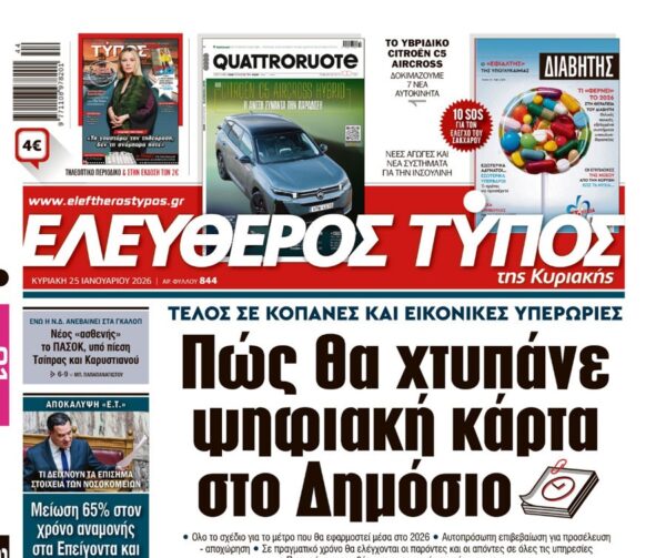 O «Ελεύθερος Τύπος της Κυριακής»