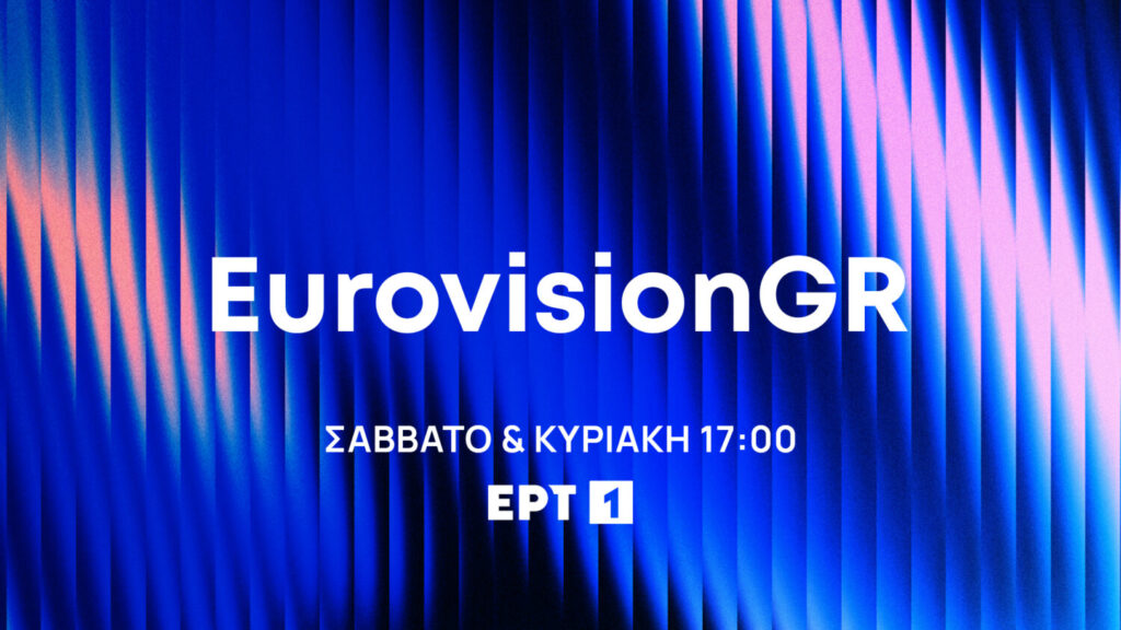 ΕΡΤ1 – «EurovisionGR»: Σε πρώτη μετάδοση η παρουσίαση των 28 τραγουδιών που διαγωνίζονται για την εκπροσώπηση της Ελλάδας