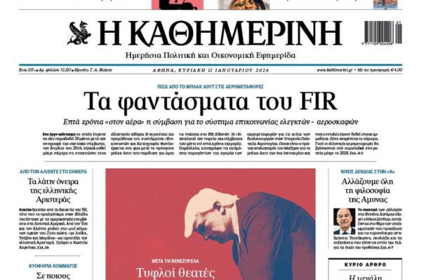 Η «Καθημερινή της Κυριακής»