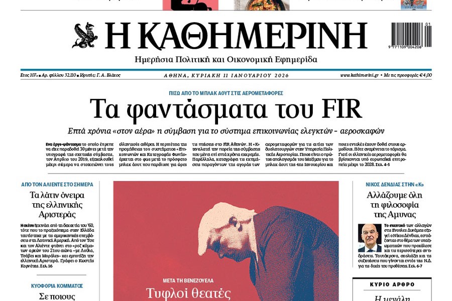 Η «Καθημερινή της Κυριακής»