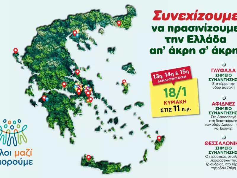 Όλοι Μαζί Μπορούμε: Και φέτος, συνεχίζουμε να πρασινίζουμε την Ελλάδα από άκρη σε άκρη!