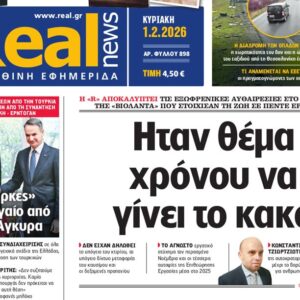 Η «Real news» της Κυριακής