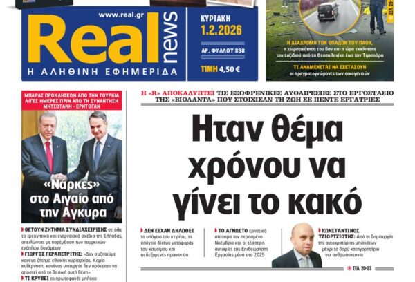 Η «Real news» της Κυριακής